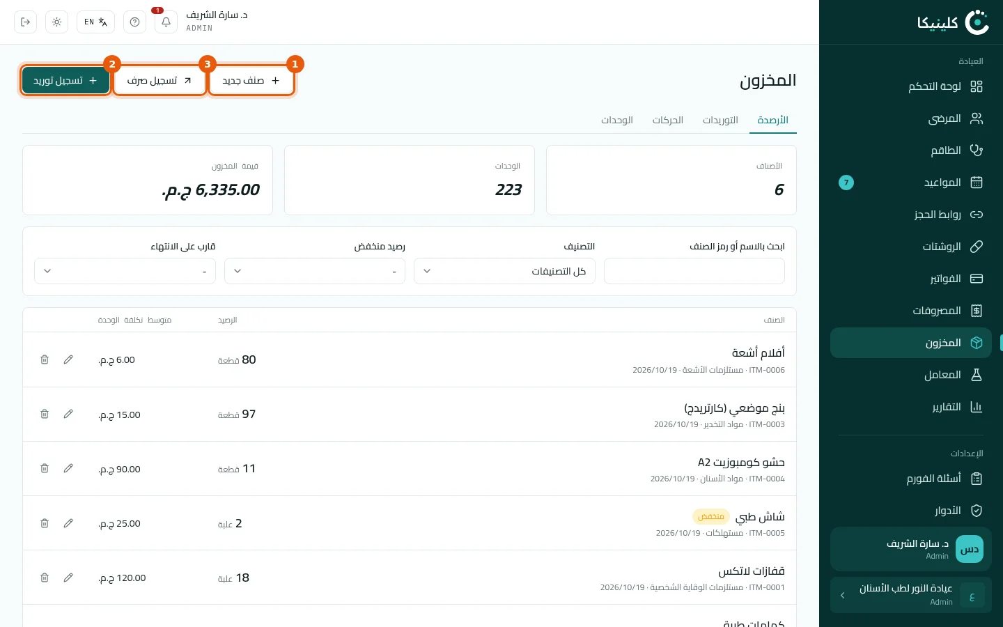 قائمة المخزون