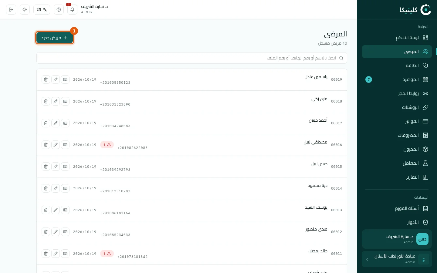 افتح قائمة المرضى