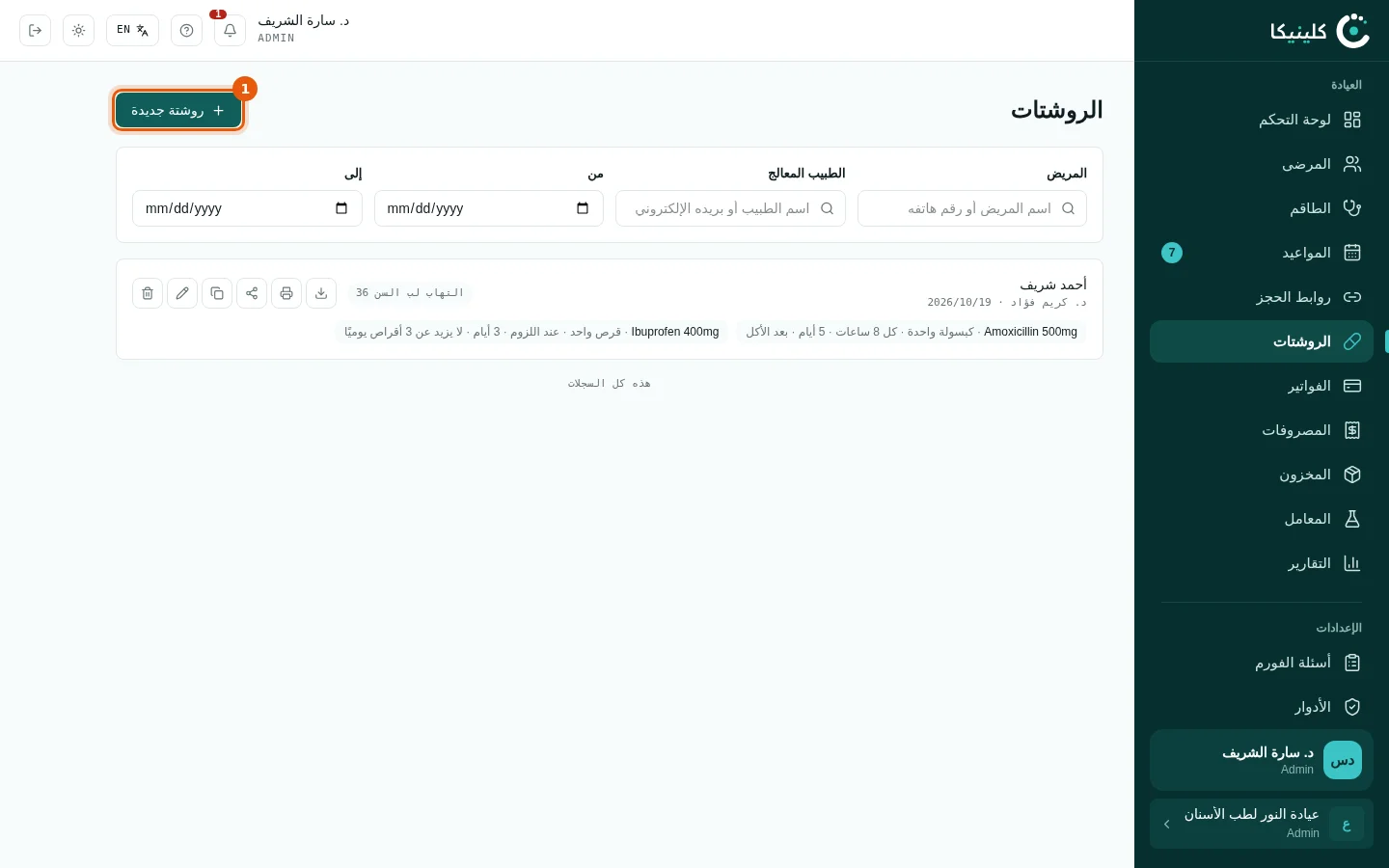 صفحة الروشتات