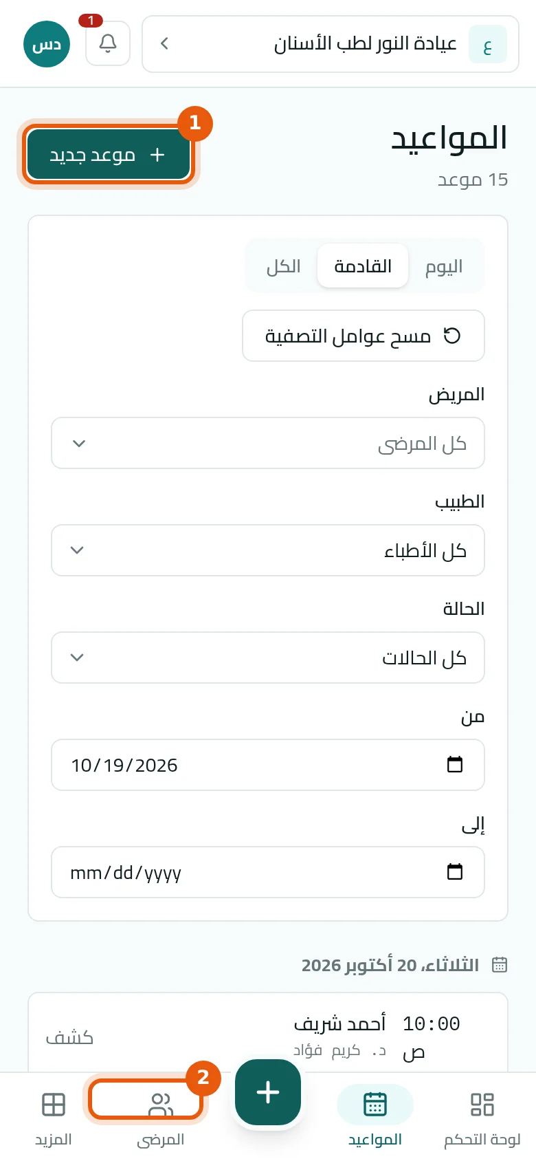 قائمة المواعيد