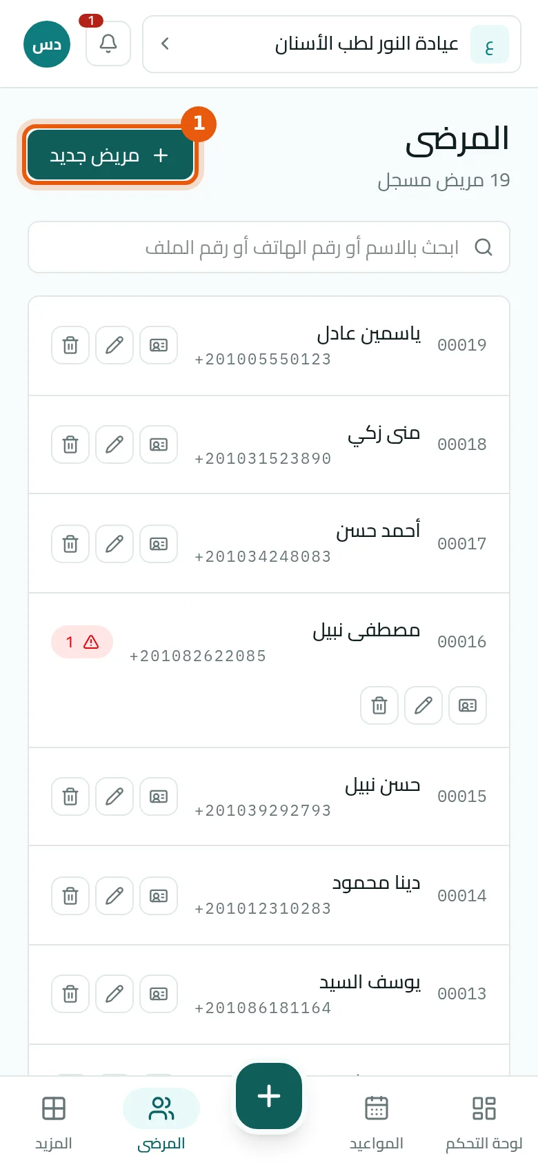 افتح قائمة المرضى